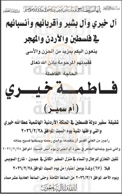 وفاة شقيقة سفير فلسطين في الاردن