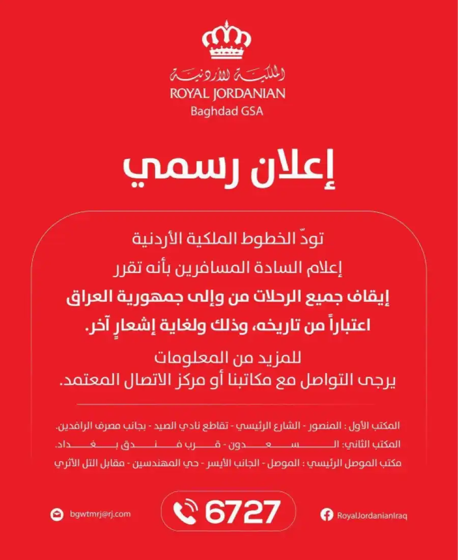مدار الساعة,أخبار الأردن,اخبار الاردن,الخطوط الجوية الملكية الأردنية,مصرف الرافدين