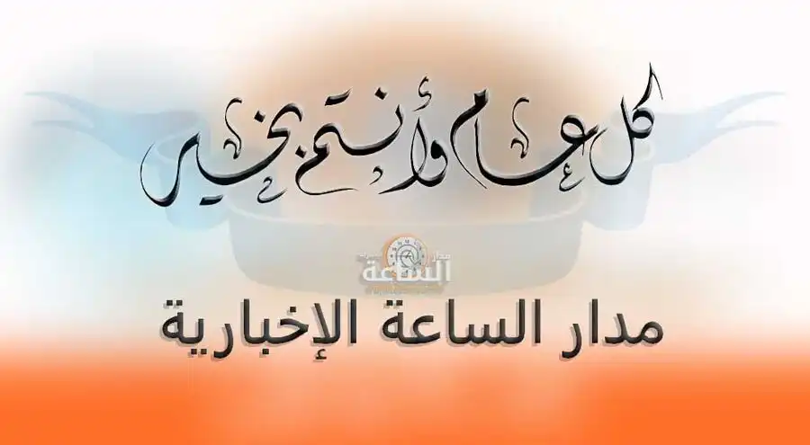 مدار الساعة,أخبار الأردن,اخبار الاردن,عيد الفطر