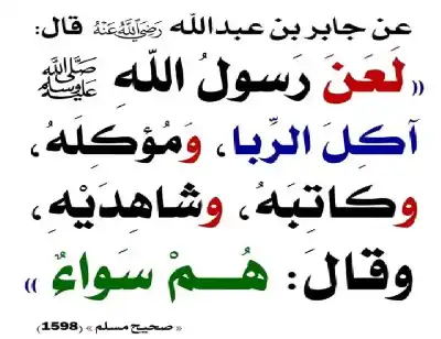 حرمة اللجوء للقروض الربوية لتجهيز شقة