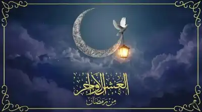 العشر الأواخر من رمضان.. تاج الزمان