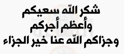 قبيلة بني صخر تشكر الملك وولي