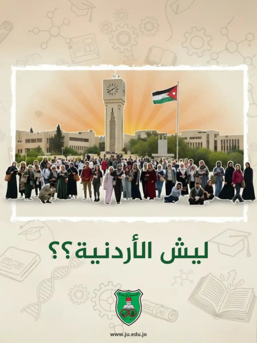 مدار الساعة,أخبار الجامعات الأردنية,الجامعة الأردنية