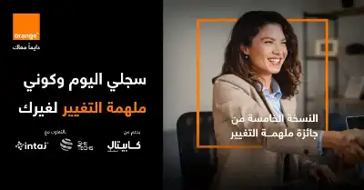 أورنج الأردن تطلق جائزة ملهمة التغيير