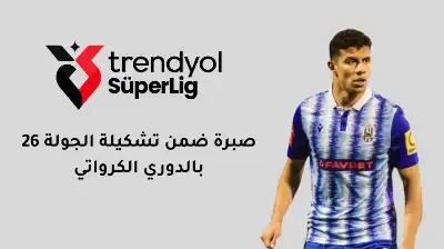 النشمي صبرة ضمن تشكيلة الجولة 26