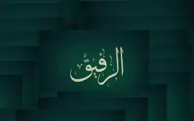 اسم الله الرفيق.. دلالاته العقدية وآثاره