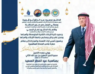 جامعة الزرقاء تهنئ بالعيد