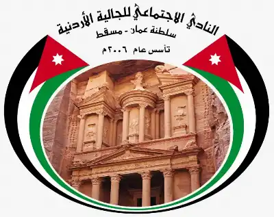 نادي الجالية الأردنية في سلطنة عمان