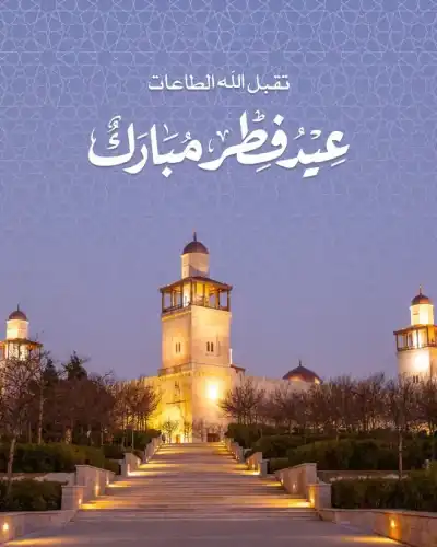 الأردنية للبحث العلمي تهنئ بعيد الفطر