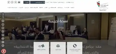 المستقلة للانتخاب تطلق موقعها الإلكتروني التجريبي