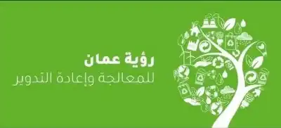 أمانة عمان: رؤية عمّان مملوكة بالكامل