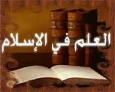 شرف العلم وتنزيهه