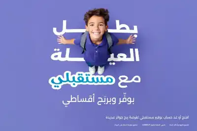 بنك الاسكان يطلق حملة جوائز 2026