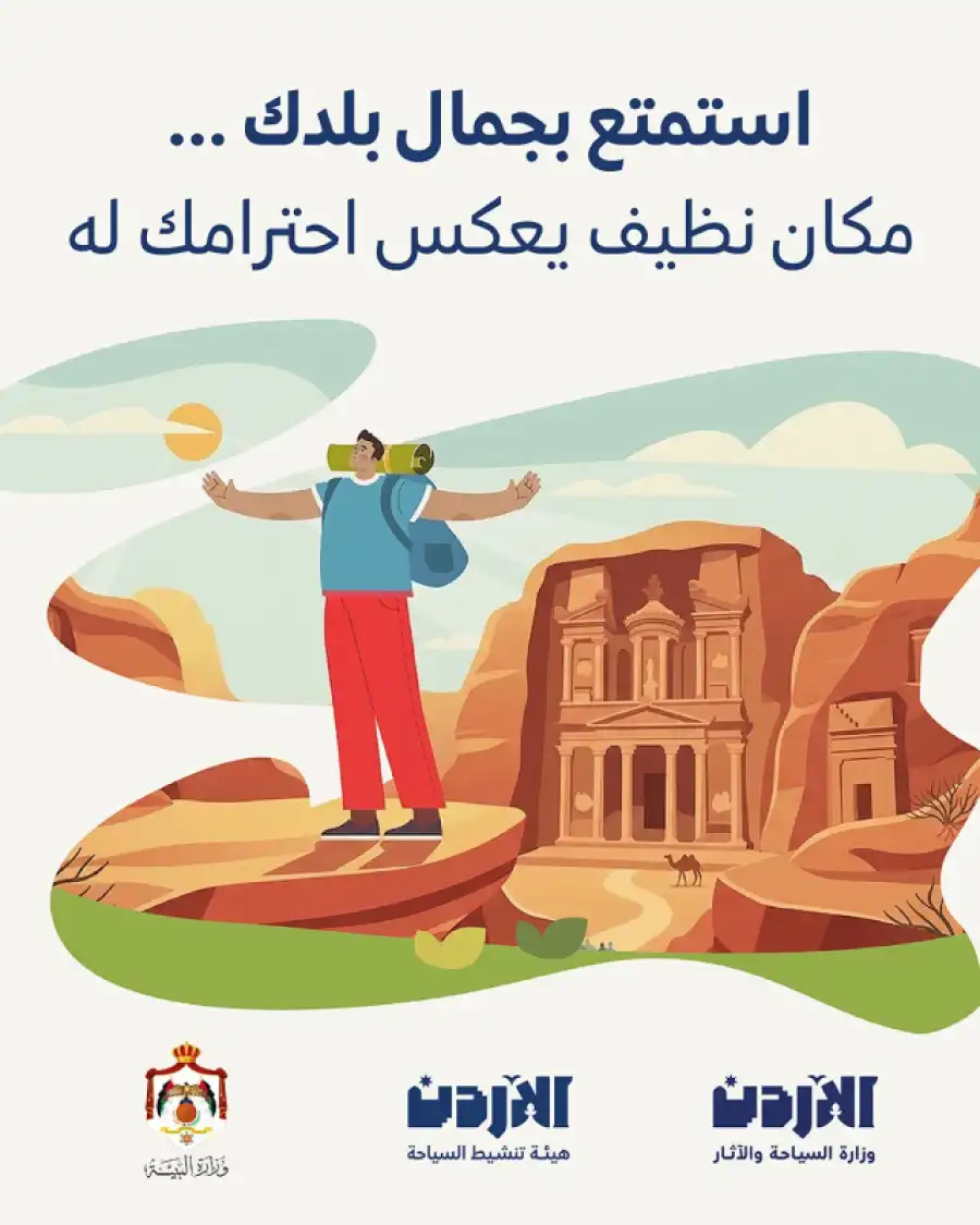 مدار الساعة,أخبار الأردن,اخبار الاردن,أخبار السياحة في الأردن,وزارة السياحة والآثار,وزارة السياحة,هيئة تنشيط السياحة,وزارة البيئة