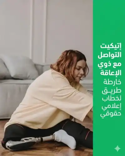 أصول التواصل مع ذوي الإعاقة خارطة