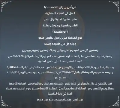 وفاة إلياس طعيمة مهاوش دبابنة