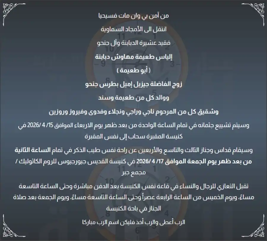 مدار الساعة,وفيات اليوم في الأردن