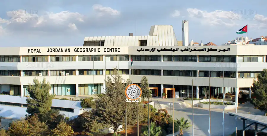 مدار الساعة,وظائف شاغرة في الأردن,المركز الجغرافي الملكي الأردني