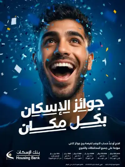 بنك الإسكان يطلق حملة جوائز حسابات