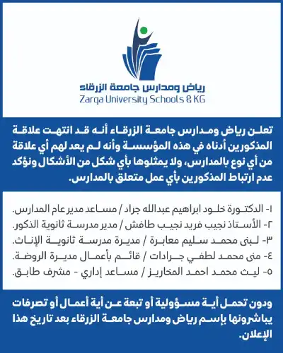 رياض ومدارس جامعة الزرقاء: جراد وطافش