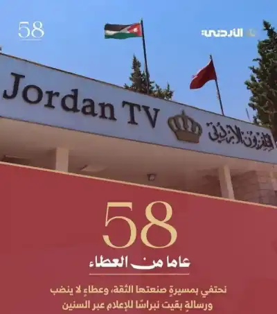 شديفات يكتب: 58 عاما… والتلفزيون الأردني