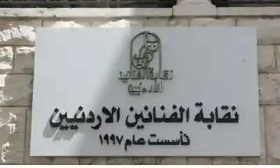 نقابة الفنانين الأردنيين تهاجم: لا تربطه