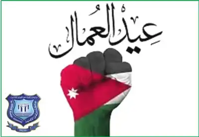 عمان الأهلية تهنئ بعيد العمال العالمي