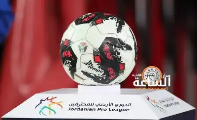 تصاعد إثارة دوري المحترفين الأردني لكرة