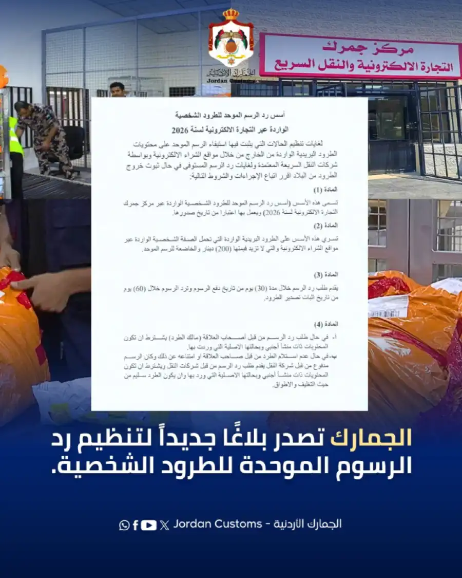مدار الساعة,أخبار الأردن,اخبار الاردن,أخبار اقتصادية,الجمارك الأردنية