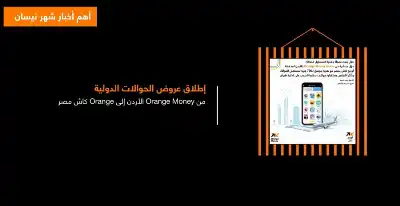 تعرف على أهم فعاليات أورنج لشهر