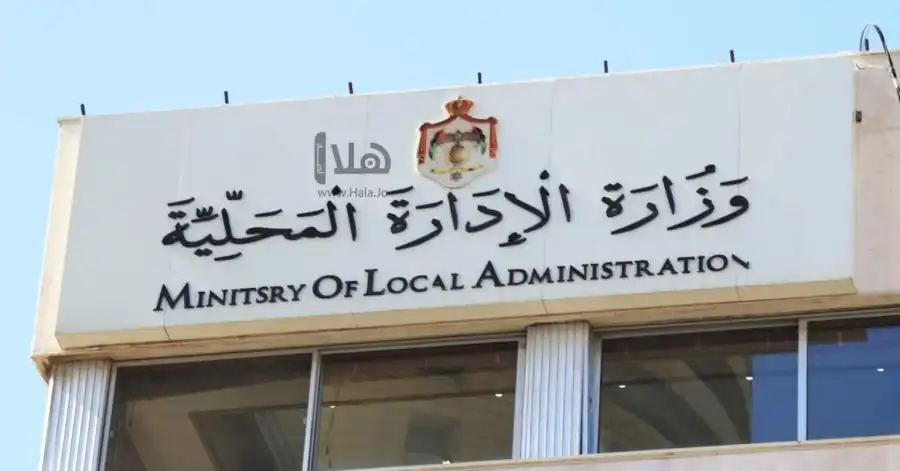 مدار الساعة,أخبار الأردن,اخبار الاردن,وزارة الإدارة المحلية
