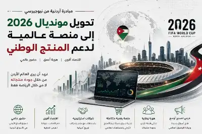 مبادرة أردنية من نيوجيرسي لتحويل مونديال