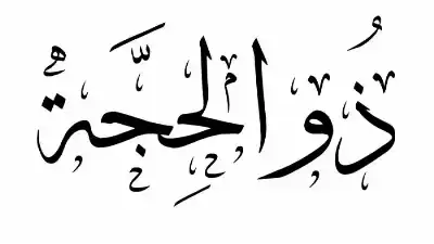 نفحات عشر ذي الحجة