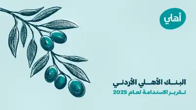 البنك الأهلي الأردني يصدر تقرير الاستدامة
