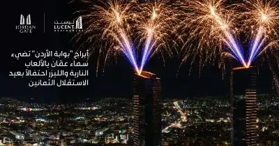 أبراج بوابة الأردن تضيء سماء عمّان