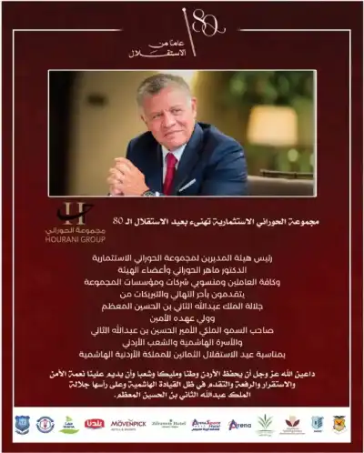 مجموعة الحوراني الاستثمارية تهنئ بعيد الاستقلال