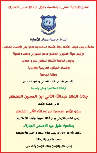 عمان الأهلية تهنئ بمناسبة حلول عيد
