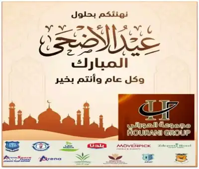 مجموعة الحوراني الاستثمارية تهنئ بعيد الاضحى