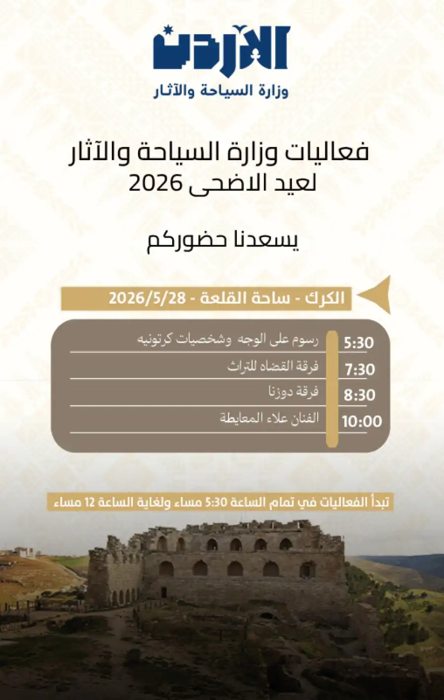 مدار الساعة,أخبار السياحة في الأردن,مناسبات أردنية,وزارة السياحة والآثار,وزارة السياحة,عيد الأضحى