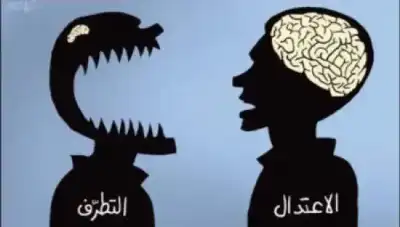 التطرّف لا يهزم بالقوّة وحدها… بل