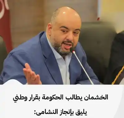 هل استجابت الحكومة لمطالبة الخشمان بتأخير