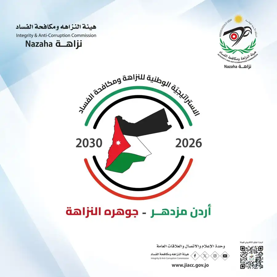 مدار الساعة,أخبار الأردن,اخبار الاردن,هيئة النزاهة ومكافحة الفساد,مكافحة الفساد
