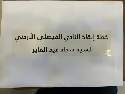 الفايز يسلم خطة إنقاذ الفيصلي لوزارة