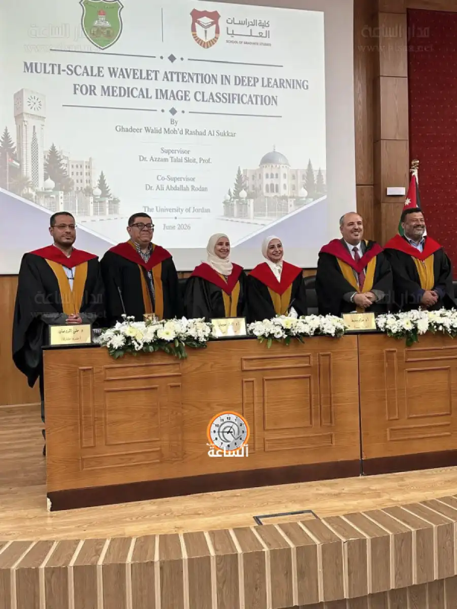 مدار الساعة,أخبار المجتمع الأردني,مناسبات أردنية,الجامعة الأردنية,الذكاء الاصطناعي