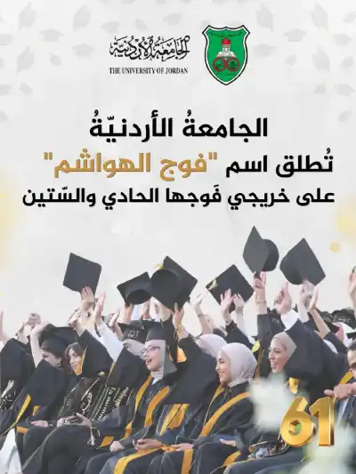 في لفتة وطنيّة جميلة.. الجامعة الأردنيّة