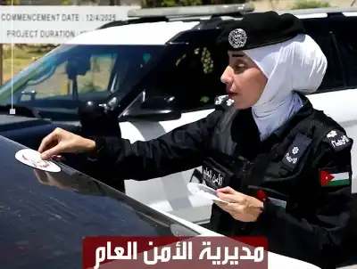 الأمن يوزع ملصقات داعمة لـالنشامى قبيل
