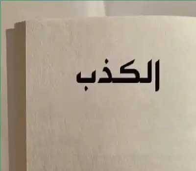 لقد حرمت نفسك من البركة.. هذه