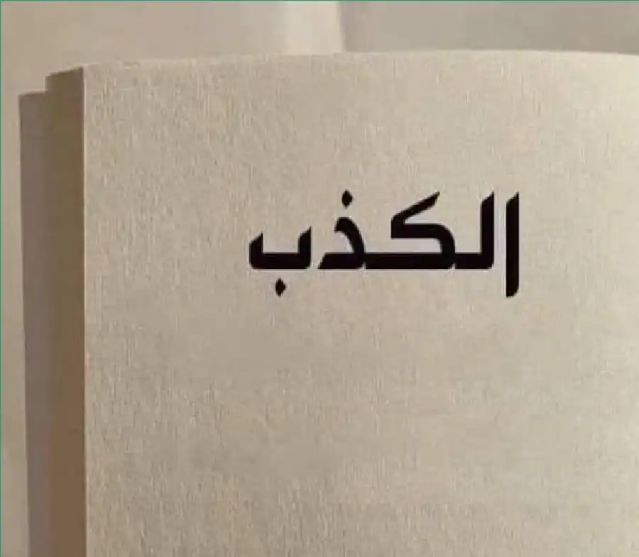 مدار الساعة,شؤون دينية
