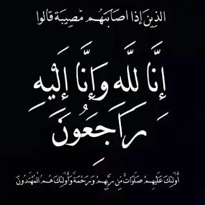 كتلة الاتحاد والإصلاح النيابية تعزي النائب