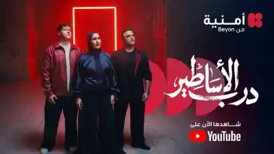 درب الأساطير من أمنية تتفوق على